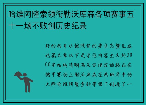 哈维阿隆索领衔勒沃库森各项赛事五十一场不败创历史纪录