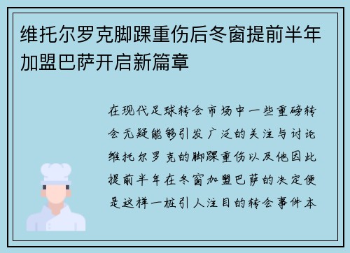 维托尔罗克脚踝重伤后冬窗提前半年加盟巴萨开启新篇章 维托尔罗克脚踝重伤后冬窗提前半年加盟巴萨开启新篇章