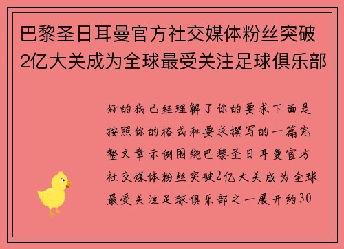 巴黎圣日耳曼官方社交媒体粉丝突破2亿大关成为全球最受关注足球俱乐部之一