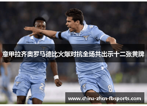 意甲拉齐奥罗马德比火爆对抗全场共出示十二张黄牌 意甲拉齐奥罗马德比火爆对抗全场共出示十二张黄牌