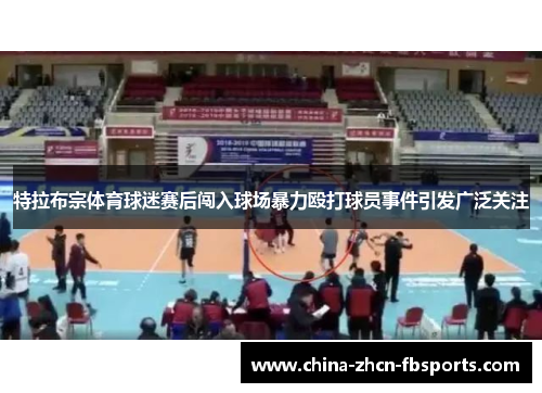 特拉布宗体育球迷赛后闯入球场暴力殴打球员事件引发广泛关注