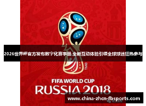 2026世界杯官方发布数字化赛事册 全新互动体验引领全球球迷狂热参与