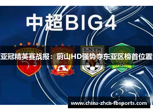 亚冠精英赛战报:蔚山HD强势夺东亚区榜首位置 亚冠精英赛战报:蔚山HD强势夺东亚区榜首位置