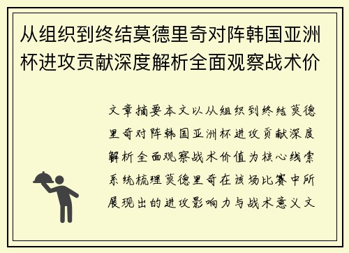 从组织到终结莫德里奇对阵韩国亚洲杯进攻贡献深度解析全面观察战术价值