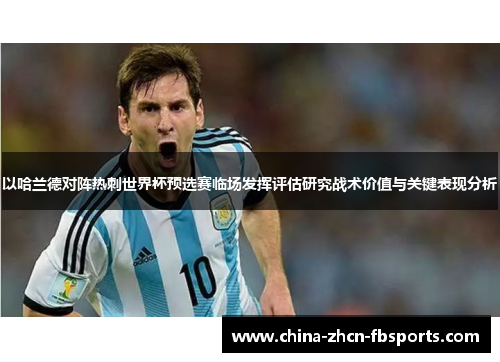 以哈兰德对阵热刺世界杯预选赛临场发挥评估研究战术价值与关键表现分析
