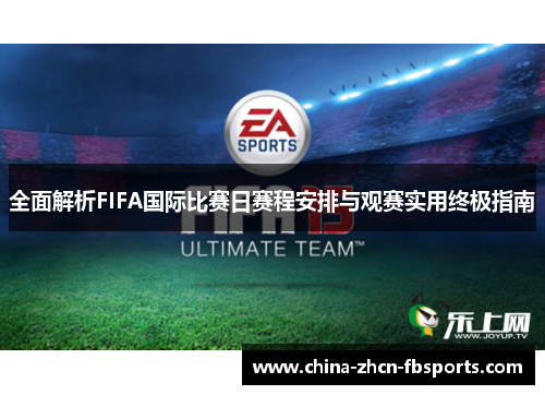 全面解析FIFA国际比赛日赛程安排与观赛实用终极指南