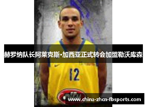 赫罗纳队长阿莱克斯·加西亚正式转会加盟勒沃库森