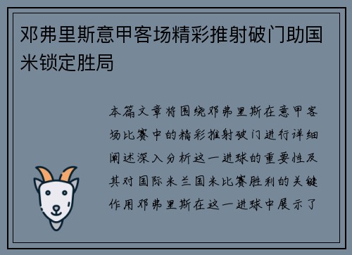 邓弗里斯意甲客场精彩推射破门助国米锁定胜局 邓弗里斯意甲客场精彩推射破门助国米锁定胜局