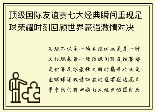 顶级国际友谊赛七大经典瞬间重现足球荣耀时刻回顾世界豪强激情对决 顶级国际友谊赛七大经典瞬间重现足球荣耀时刻回顾世界豪强激情对决