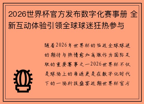 2026世界杯官方发布数字化赛事册 全新互动体验引领全球球迷狂热参与