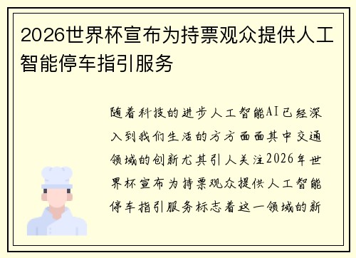 2026世界杯宣布为持票观众提供人工智能停车指引服务 2026世界杯宣布为持票观众提供人工智能停车指引服务
