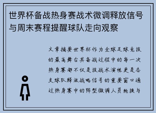 世界杯备战热身赛战术微调释放信号与周末赛程提醒球队走向观察