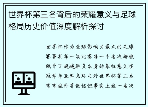 世界杯第三名背后的荣耀意义与足球格局历史价值深度解析探讨 世界杯第三名背后的荣耀意义与足球格局历史价值深度解析探讨