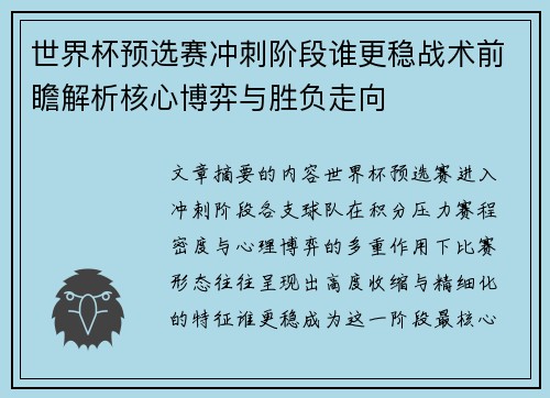 世界杯预选赛冲刺阶段谁更稳战术前瞻解析核心博弈与胜负走向