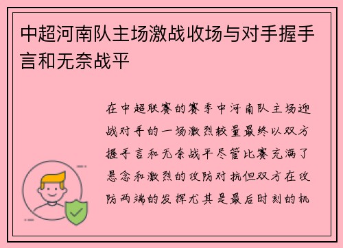 中超河南队主场激战收场与对手握手言和无奈战平