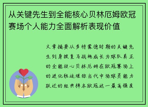 从关键先生到全能核心贝林厄姆欧冠赛场个人能力全面解析表现价值 从关键先生到全能核心贝林厄姆欧冠赛场个人能力全面解析表现价值