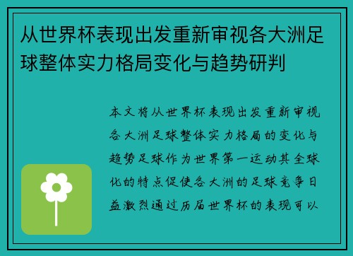 从世界杯表现出发重新审视各大洲足球整体实力格局变化与趋势研判