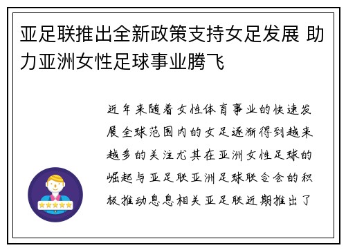 亚足联推出全新政策支持女足发展 助力亚洲女性足球事业腾飞 亚足联推出全新政策支持女足发展 助力亚洲女性足球事业腾飞