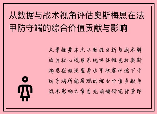 从数据与战术视角评估奥斯梅恩在法甲防守端的综合价值贡献与影响