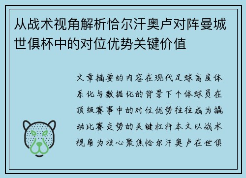 从战术视角解析恰尔汗奥卢对阵曼城世俱杯中的对位优势关键价值