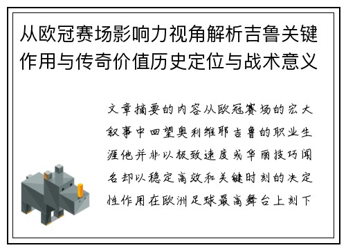 从欧冠赛场影响力视角解析吉鲁关键作用与传奇价值历史定位与战术意义 从欧冠赛场影响力视角解析吉鲁关键作用与传奇价值历史定位与战术意义