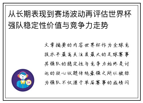 从长期表现到赛场波动再评估世界杯强队稳定性价值与竞争力走势