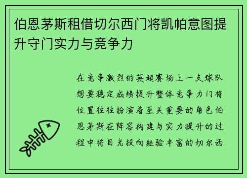 伯恩茅斯租借切尔西门将凯帕意图提升守门实力与竞争力 伯恩茅斯租借切尔西门将凯帕意图提升守门实力与竞争力