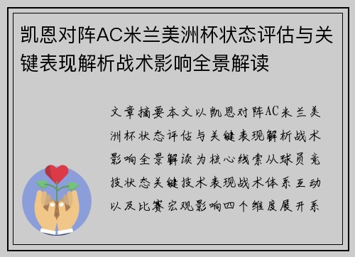 凯恩对阵AC米兰美洲杯状态评估与关键表现解析战术影响全景解读