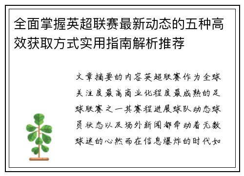 全面掌握英超联赛最新动态的五种高效获取方式实用指南解析推荐 全面掌握英超联赛最新动态的五种高效获取方式实用指南解析推荐