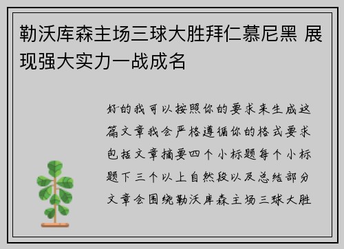勒沃库森主场三球大胜拜仁慕尼黑 展现强大实力一战成名