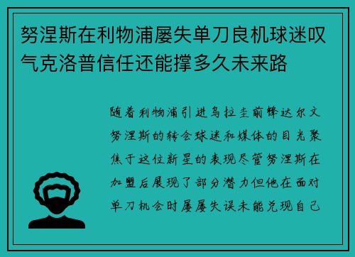 努涅斯在利物浦屡失单刀良机球迷叹气克洛普信任还能撑多久未来路 努涅斯在利物浦屡失单刀良机球迷叹气克洛普信任还能撑多久未来路