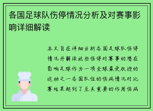 各国足球队伤停情况分析及对赛事影响详细解读 各国足球队伤停情况分析及对赛事影响详细解读