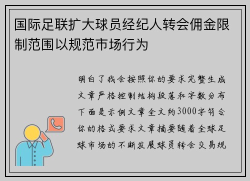 国际足联扩大球员经纪人转会佣金限制范围以规范市场行为 国际足联扩大球员经纪人转会佣金限制范围以规范市场行为