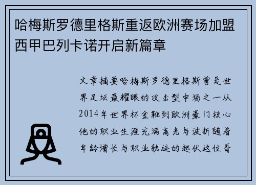 哈梅斯罗德里格斯重返欧洲赛场加盟西甲巴列卡诺开启新篇章