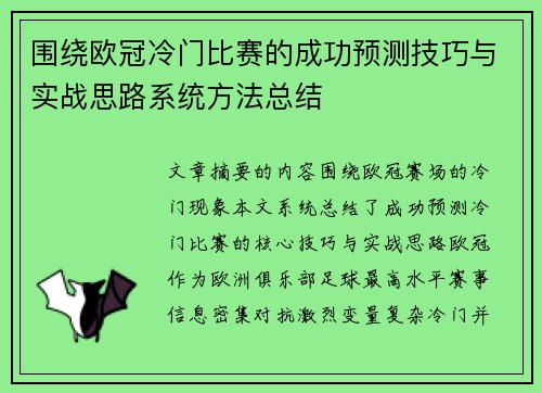 围绕欧冠冷门比赛的成功预测技巧与实战思路系统方法总结 围绕欧冠冷门比赛的成功预测技巧与实战思路系统方法总结
