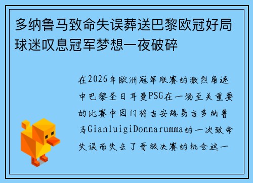 多纳鲁马致命失误葬送巴黎欧冠好局球迷叹息冠军梦想一夜破碎