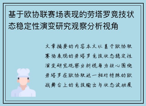 基于欧协联赛场表现的劳塔罗竞技状态稳定性演变研究观察分析视角 基于欧协联赛场表现的劳塔罗竞技状态稳定性演变研究观察分析视角