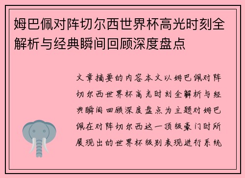 姆巴佩对阵切尔西世界杯高光时刻全解析与经典瞬间回顾深度盘点