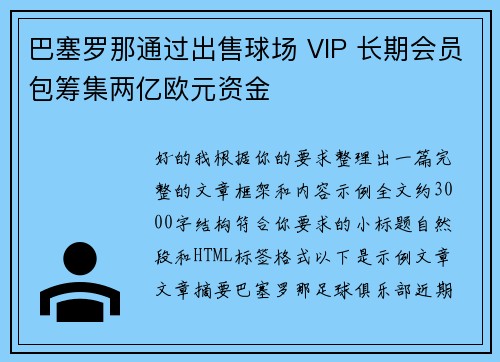 巴塞罗那通过出售球场 VIP 长期会员包筹集两亿欧元资金 巴塞罗那通过出售球场 VIP 长期会员包筹集两亿欧元资金