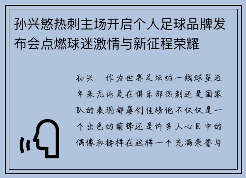 孙兴慜热刺主场开启个人足球品牌发布会点燃球迷激情与新征程荣耀