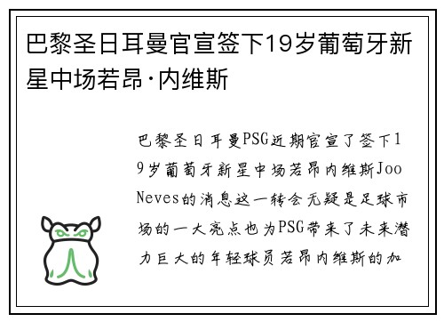 巴黎圣日耳曼官宣签下19岁葡萄牙新星中场若昂·内维斯 巴黎圣日耳曼官宣签下19岁葡萄牙新星中场若昂·内维斯