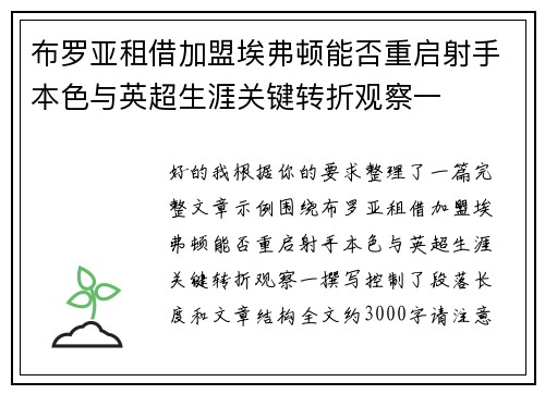 布罗亚租借加盟埃弗顿能否重启射手本色与英超生涯关键转折观察一 布罗亚租借加盟埃弗顿能否重启射手本色与英超生涯关键转折观察一