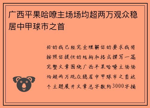 广西平果哈嘹主场场均超两万观众稳居中甲球市之首 广西平果哈嘹主场场均超两万观众稳居中甲球市之首