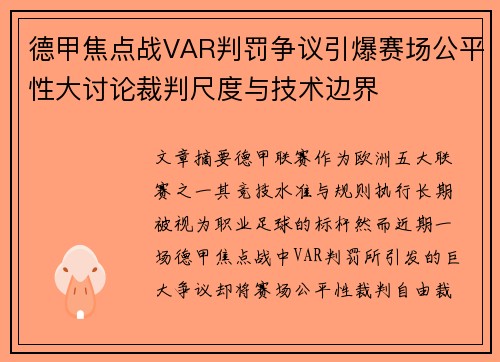 德甲焦点战VAR判罚争议引爆赛场公平性大讨论裁判尺度与技术边界