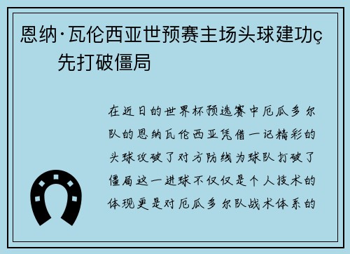 恩纳·瓦伦西亚世预赛主场头球建功率先打破僵局 恩纳·瓦伦西亚世预赛主场头球建功率先打破僵局