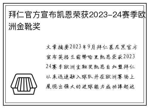 拜仁官方宣布凯恩荣获2023-24赛季欧洲金靴奖