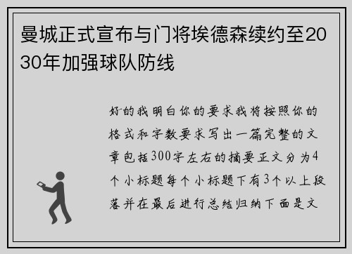 曼城正式宣布与门将埃德森续约至2030年加强球队防线