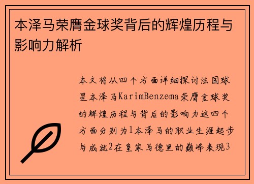 本泽马荣膺金球奖背后的辉煌历程与影响力解析