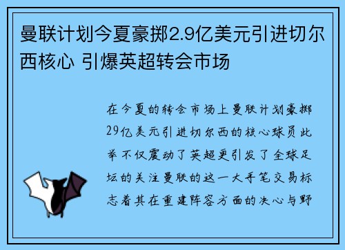 曼联计划今夏豪掷2.9亿美元引进切尔西核心 引爆英超转会市场