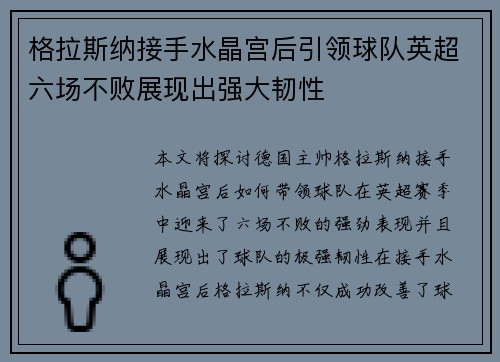 格拉斯纳接手水晶宫后引领球队英超六场不败展现出强大韧性
